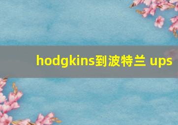 hodgkins到波特兰 ups